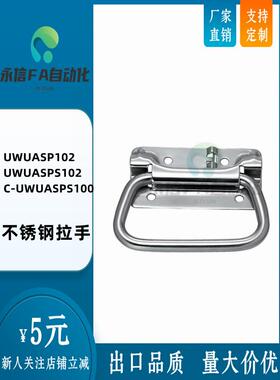 UWUASP102/UWUASPS102 不锈钢弹簧拉手 C-UWUASPS100 拉伸把手