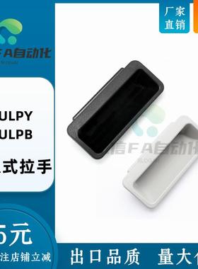 PULPB尼龙嵌入式拉手暗把手PULPY-L78/L108.5-T1.2/T1.6/T2/T2.3