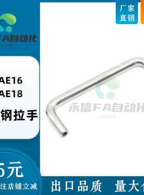 XAE16/18-D6/D8-L60/L70/L80/L90/L100/L110/L120 不锈钢拉手把手