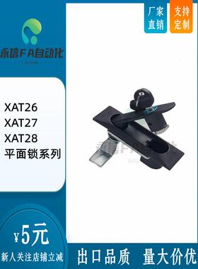 XAT26 XAT27 XAT28 XAT31 同怡合达型平面锁 XAT29-A93-A123-A151
