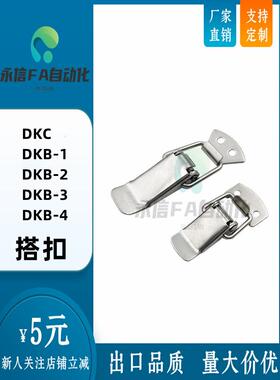不锈钢搭扣锁DKB-1/2/3/4 DKC 搭扣 304不锈钢挂锁锁扣箱扣
