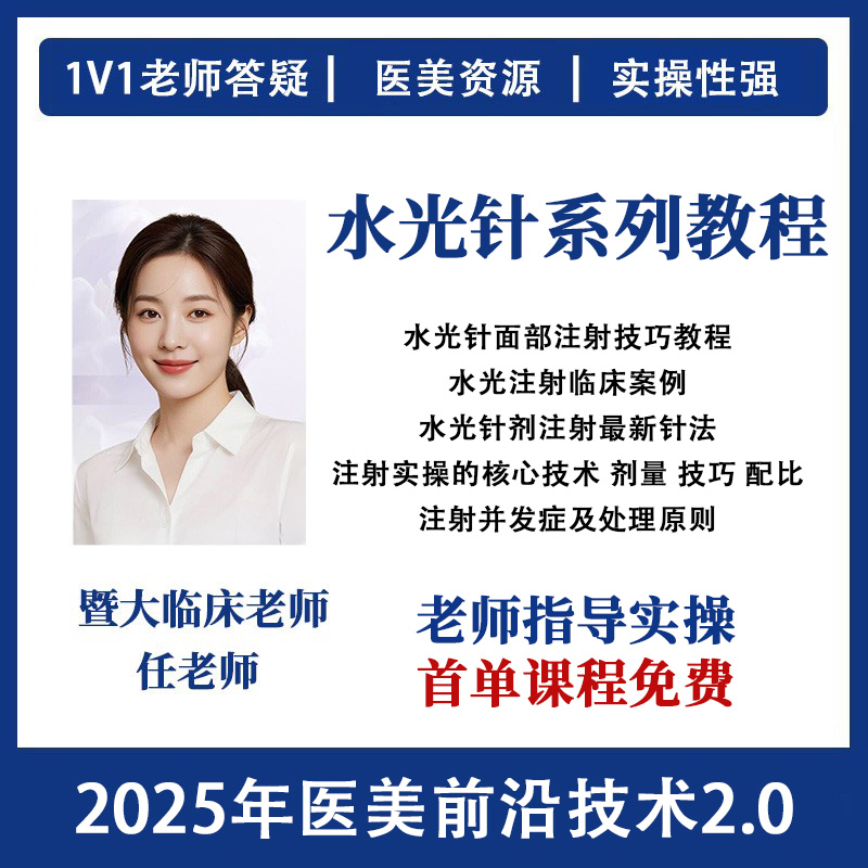 医美水光针系列注射教程