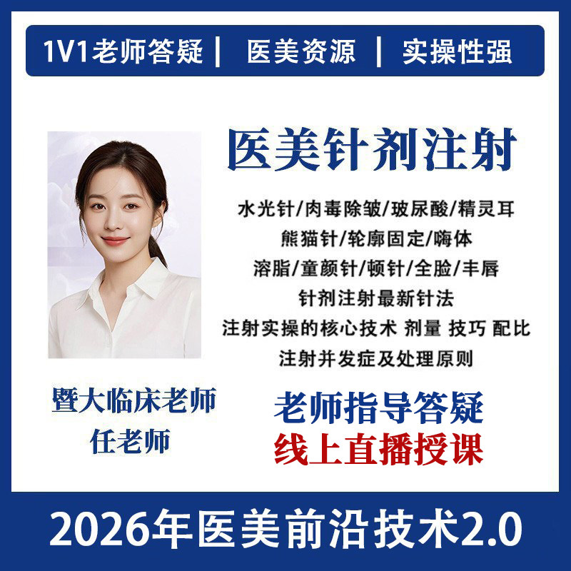针剂医美注射课程全套教程微整面新职业就业培训