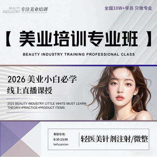 正规零基础轻医美针剂注射课程培训专业班微整型美业美容院进修班