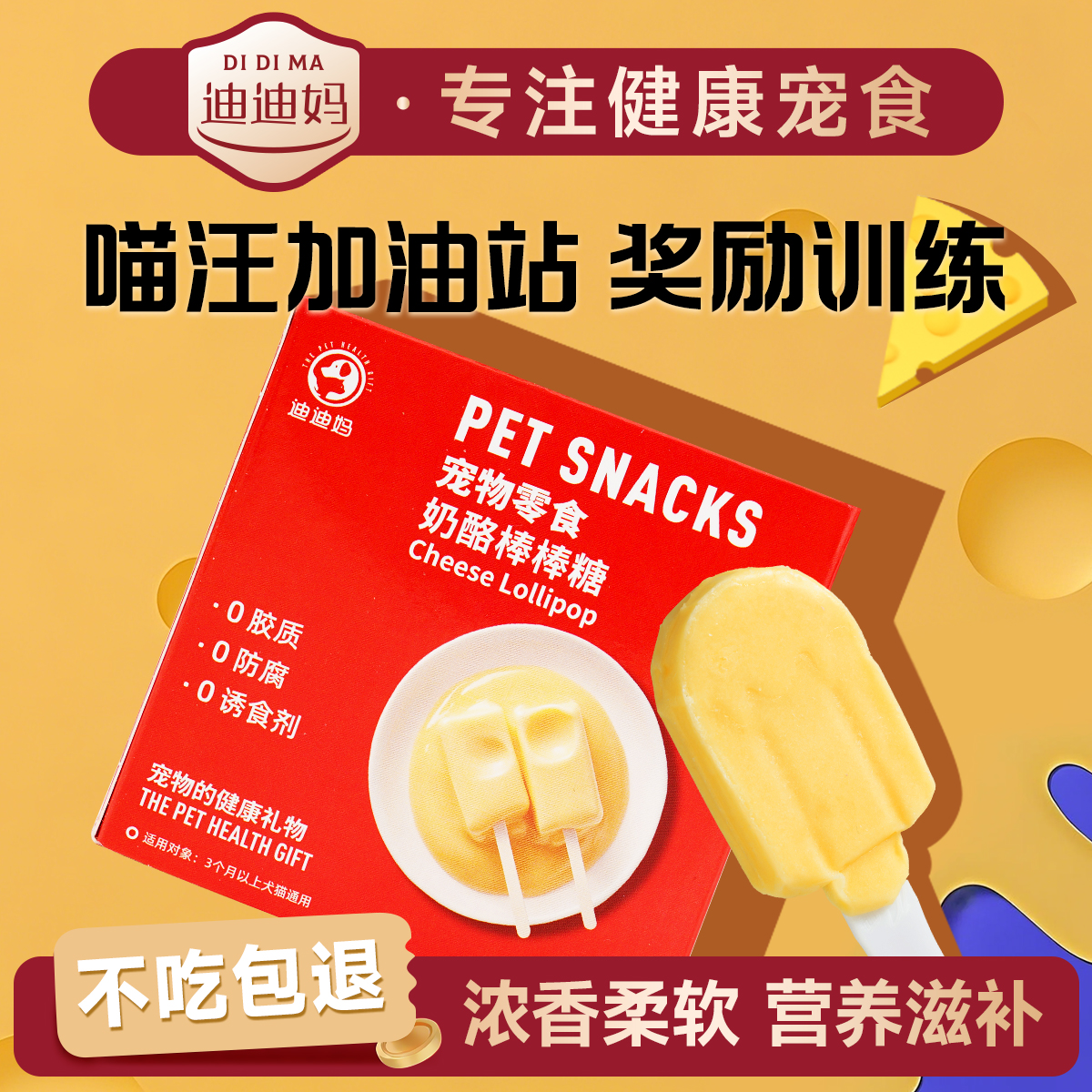 迪迪妈猫咪零食宠物奶酪棒冻干低乳高钙补糖耐舔耐咬犬猫训练奖励