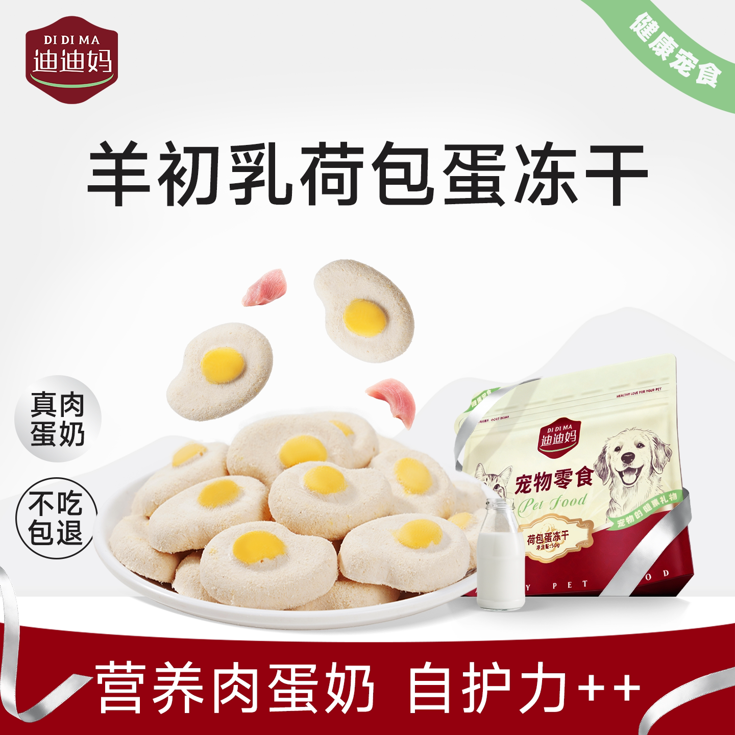 迪迪妈羊初乳荷包蛋冻干猫咪零食成幼猫强壮营养肠道健康狗狗零食