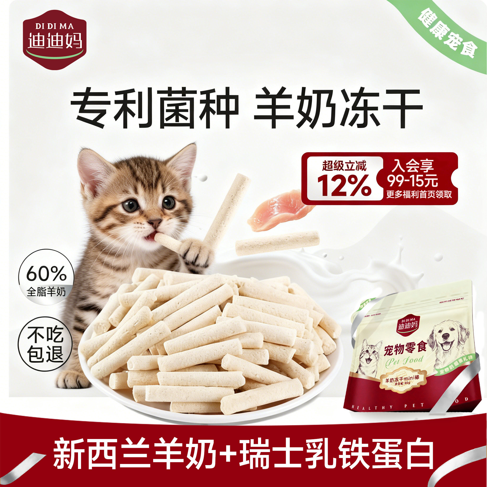 迪迪妈冻干幼猫羊奶磨牙棒图片