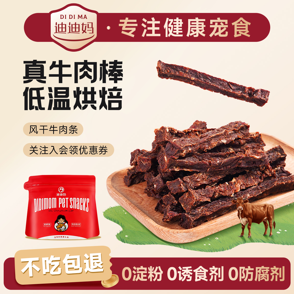 迪迪妈狗狗零食肉条风干牛肉条高蛋白纯肉补充营养矿物质健康磨牙