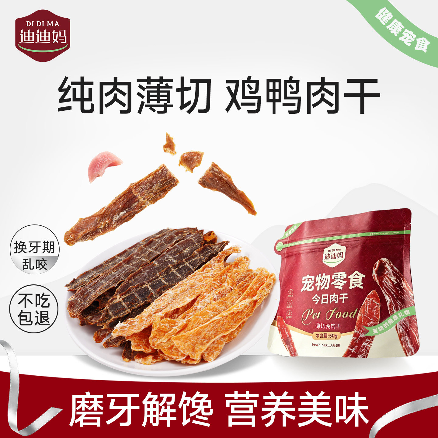 迪迪妈猫咪零食鸡鸭肉干磨牙洁齿