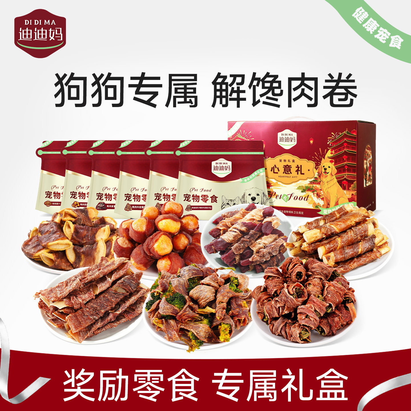 【双11缠绕零食量贩】迪迪妈狗狗零食鸭肉干缠果蔬肉条成幼犬磨牙