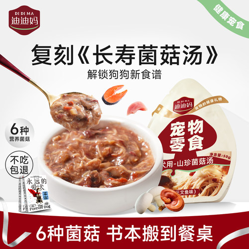 迪迪妈老年犬菌菇汤湿粮包