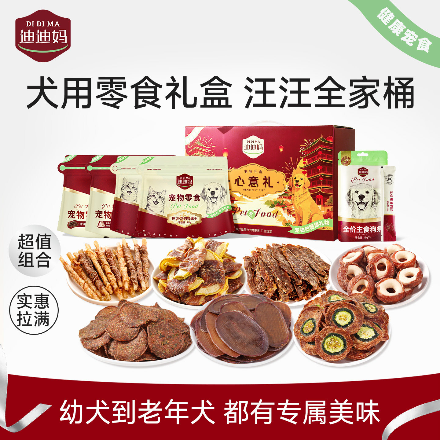 迪迪妈狗狗零食大礼包礼盒图片