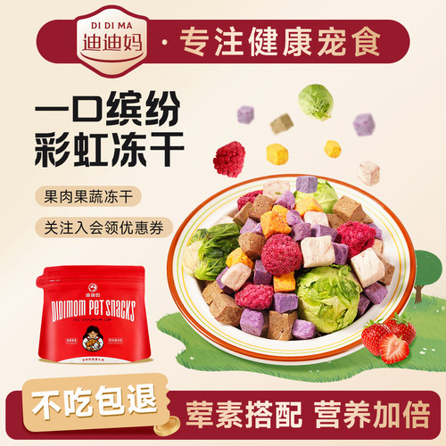 迪迪妈蔬菜水果维生素鸡肉粒冻干