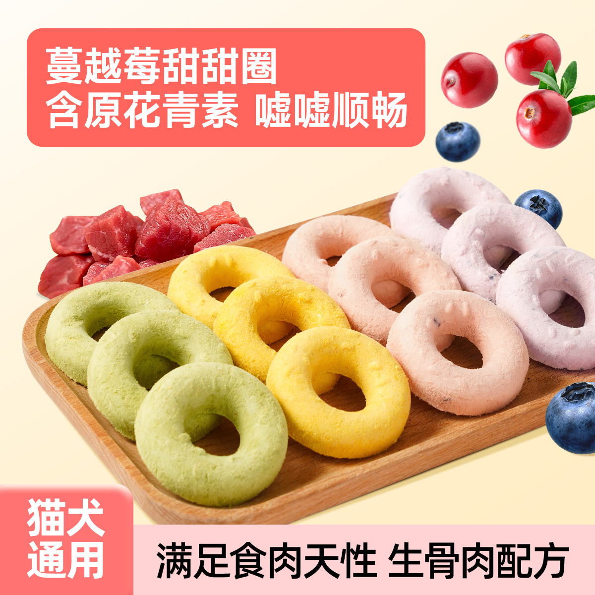 迪迪妈猫咪狗狗零食冻干蓝莓甜甜圈营养明眸生骨肉复合类犬猫通用