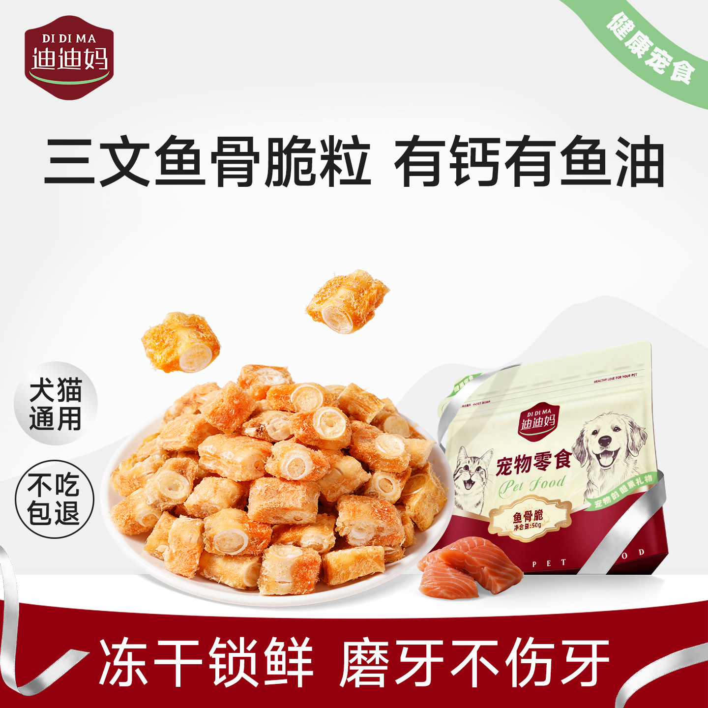 犬猫零食三文鱼骨脆粒图片