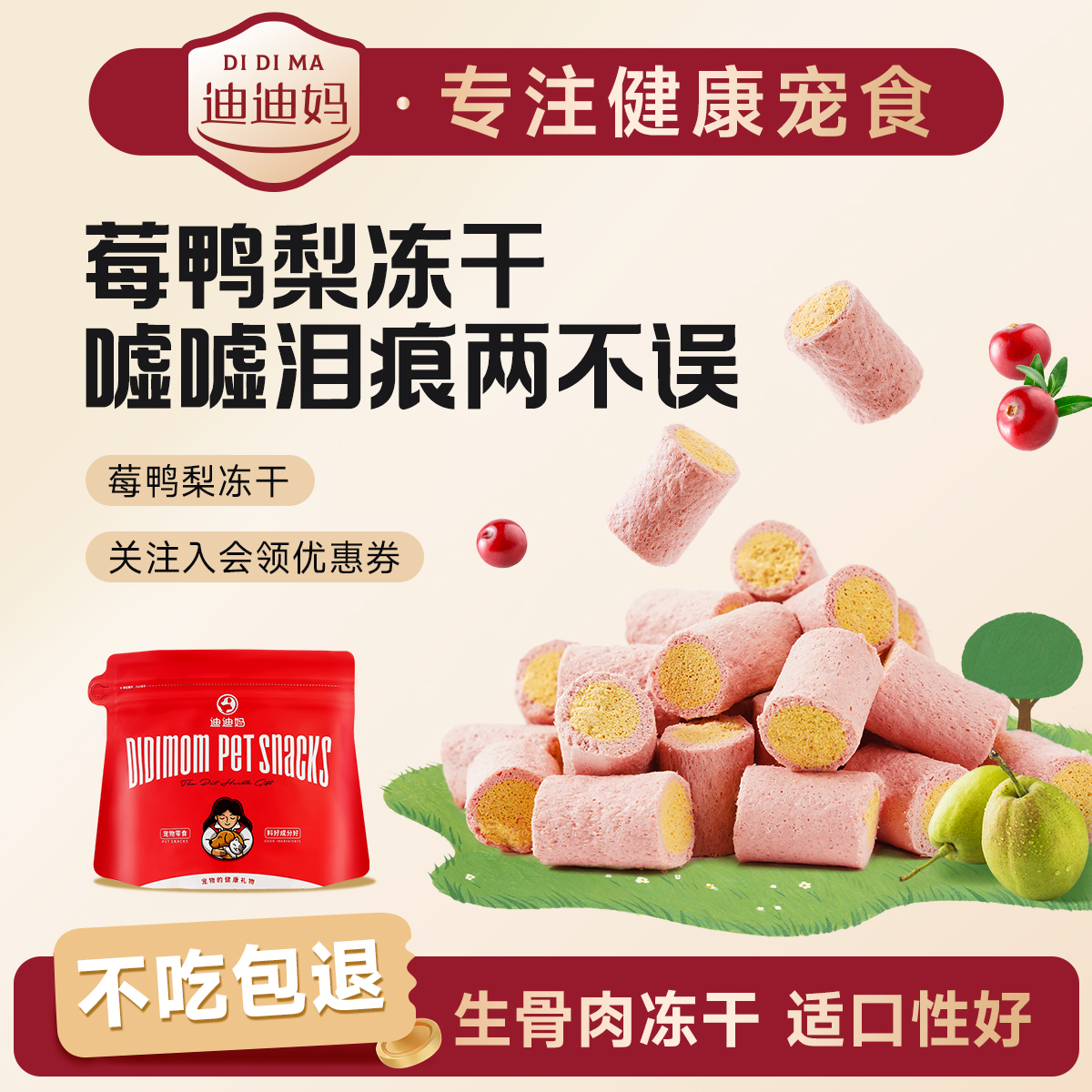 迪迪妈猫咪零食冻干鸭梨蔓越莓