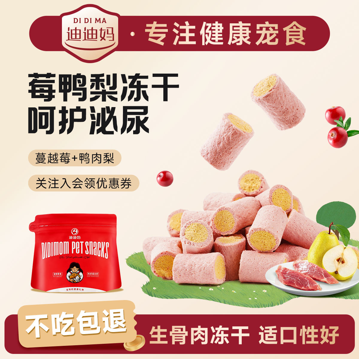 迪迪妈猫咪零食冻干鸭梨蔓越莓