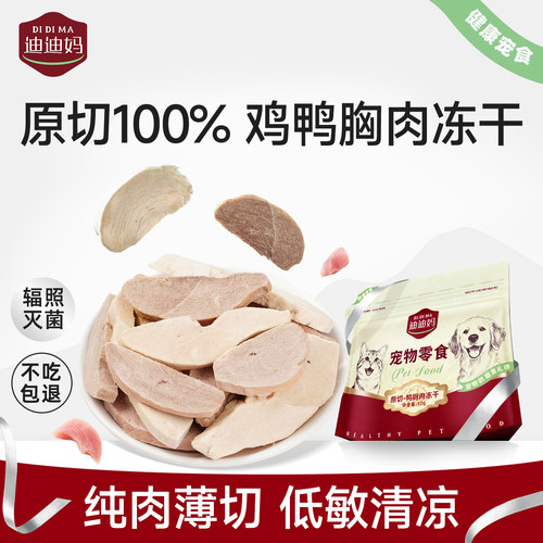 迪迪妈大块原切鸡胸肉鸭胸肉冻干