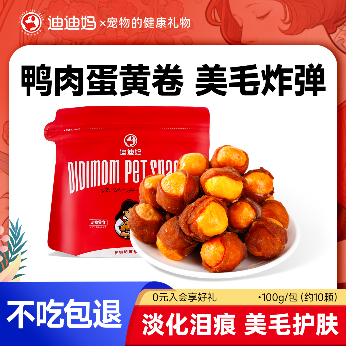 迪迪妈鸡肉鸭肉缠蛋黄补充卵磷脂
