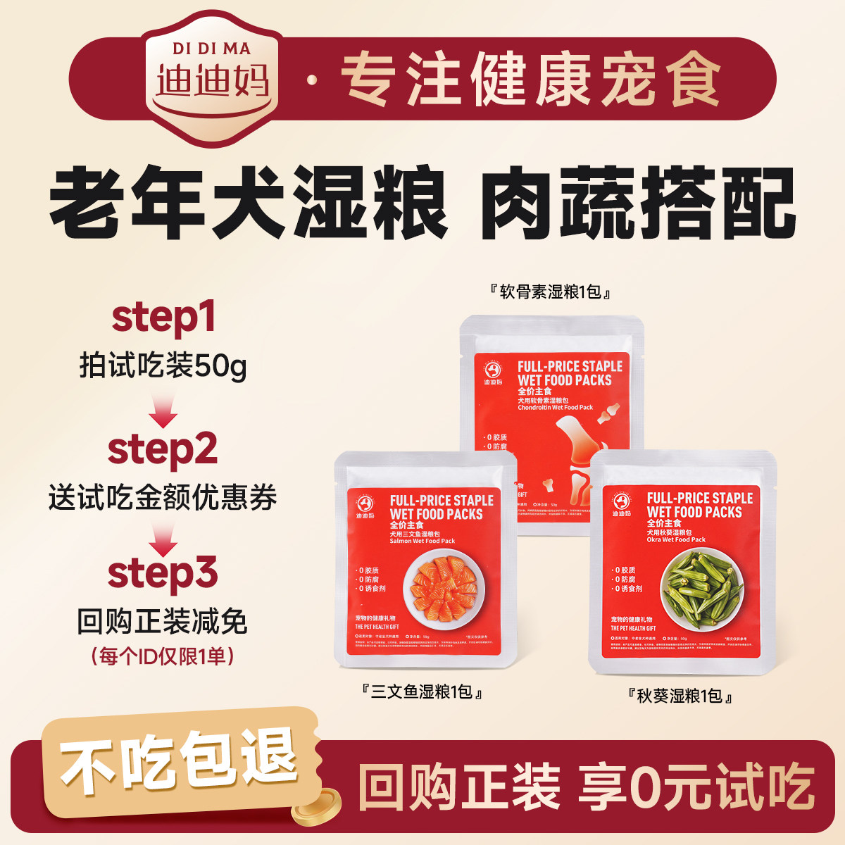 0元试吃迪迪妈全价主食湿粮包图片