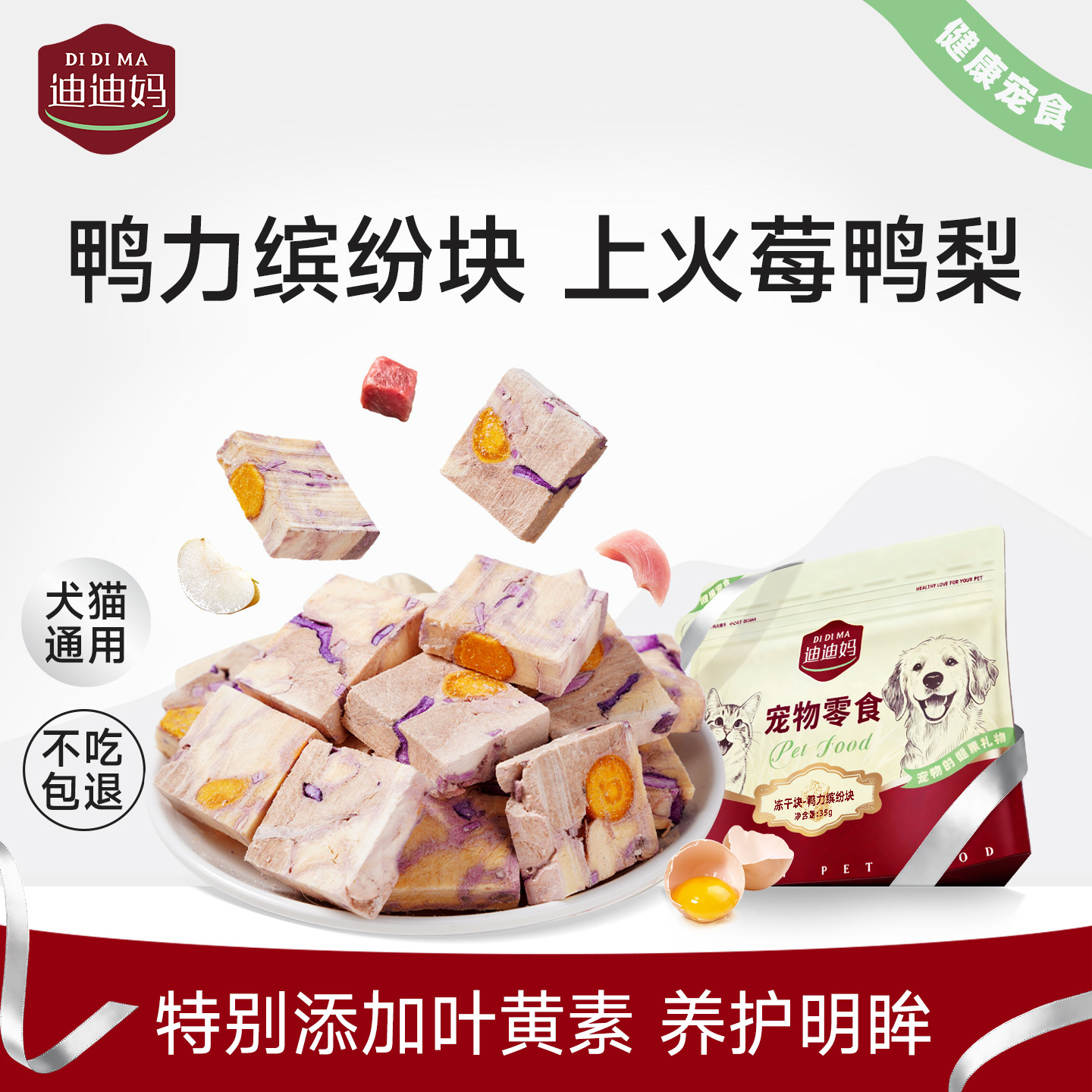 迪迪妈猫咪零食狗狗通用鸭力缤纷块宠物雪梨猫用牛磺酸叶黄素冻干