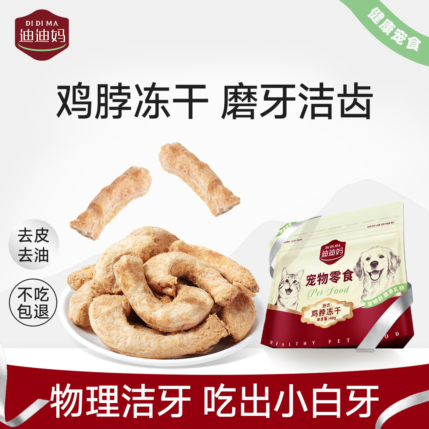 迪迪妈冻干鸡脖磨牙洁齿猫犬通用图片