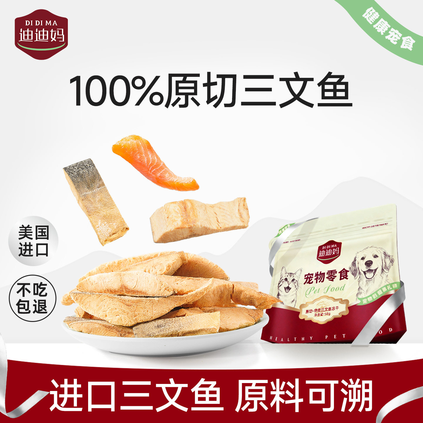 迪迪妈三文鱼冻干猫零食磨牙鱼干带皮原切狗猫咪美毛滋补营养零食