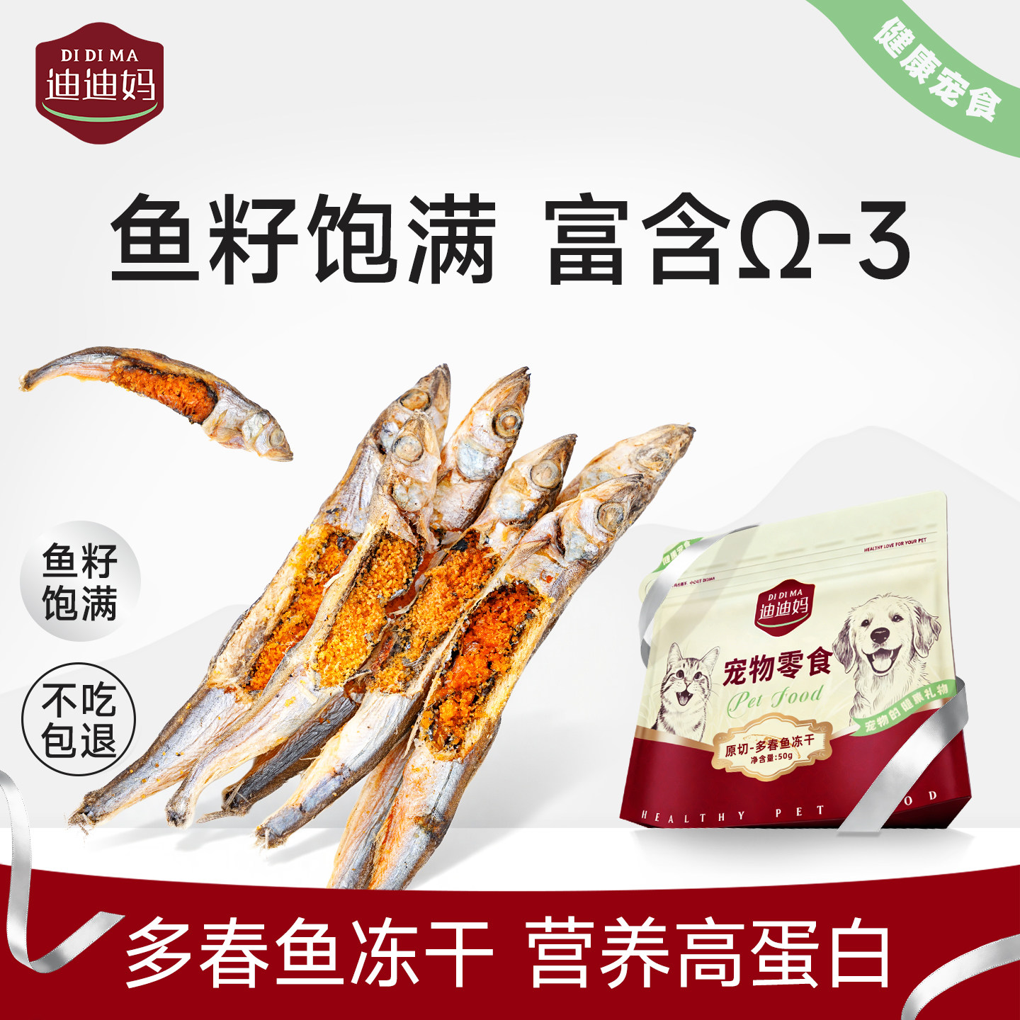迪迪妈多春鱼冻干富含Ω-3图片