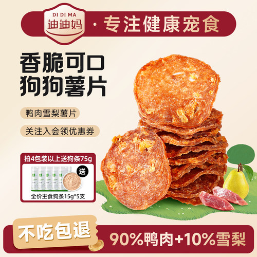 迪迪妈狗狗鸭肉雪梨薯片清热降火