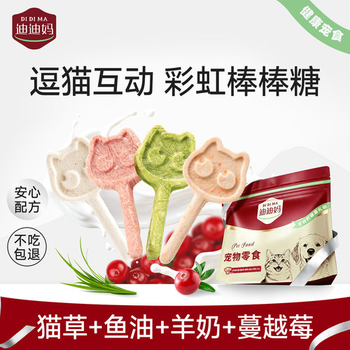 迪迪妈冻干棒棒糖猫咪互动零食