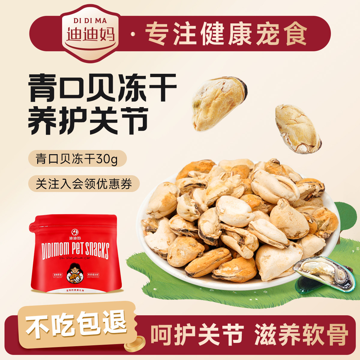 迪迪妈青口贝冻干狗狗零食富含软骨素猫咪美毛冻干呵护关节狗零食