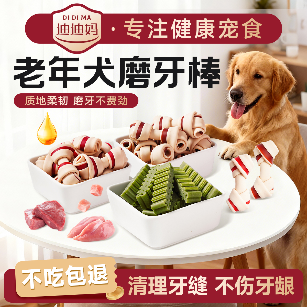 迪迪妈磨牙洁齿骨肉条老年犬专用