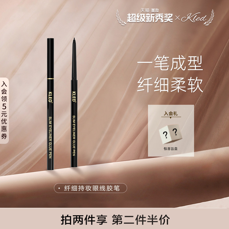 kled眼线胶笔纤细顺滑眼线笔防水顺滑不晕染卧蚕节目同款kle/kld