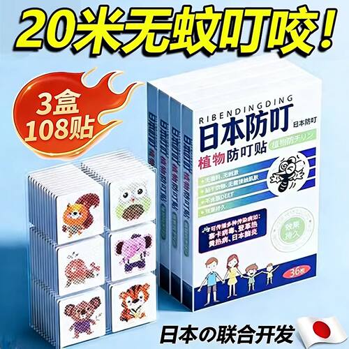 日本防叮驱蚊贴宝宝婴儿童专用