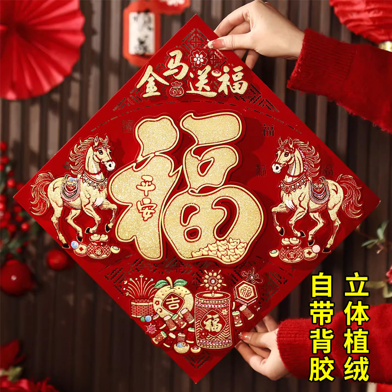 【植绒自粘】福字门贴2026春节