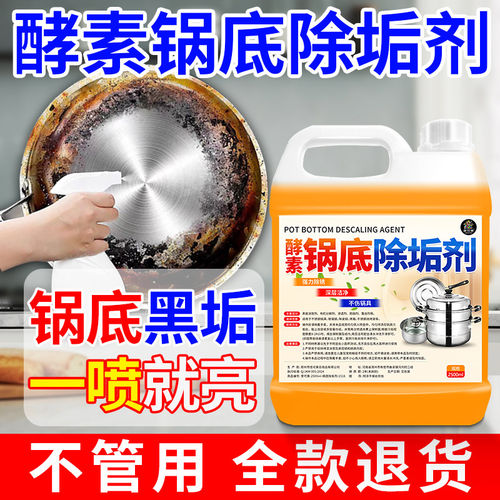 【酵素除垢剂】锅底黑垢清洁剂