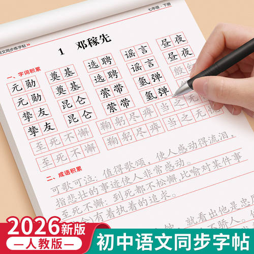 2026新版七年级语文同步练字帖