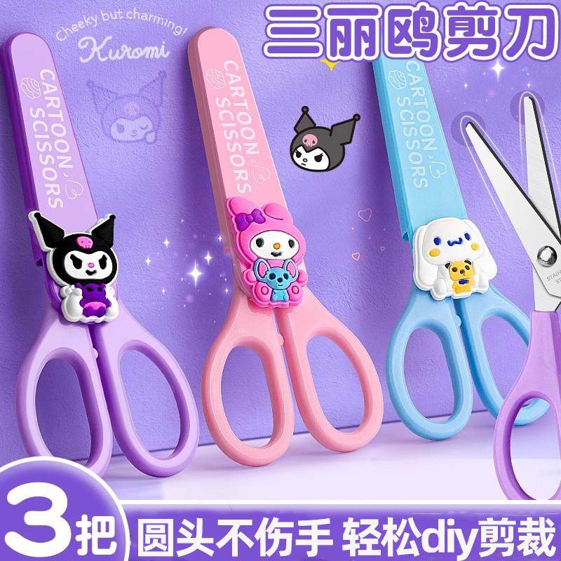 库洛米儿童剪刀幼儿园专用安全手工三丽鸥小型小学生DIY手工剪纸省力不伤手美工圆头塑料便携带保护套剪子