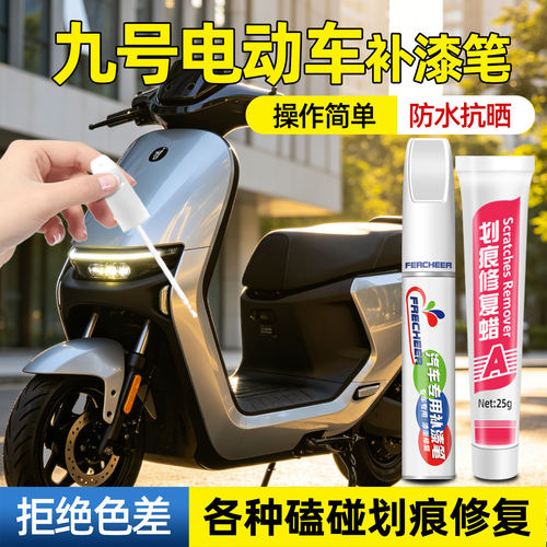 【电瓶车通用】九号电动车补漆笔