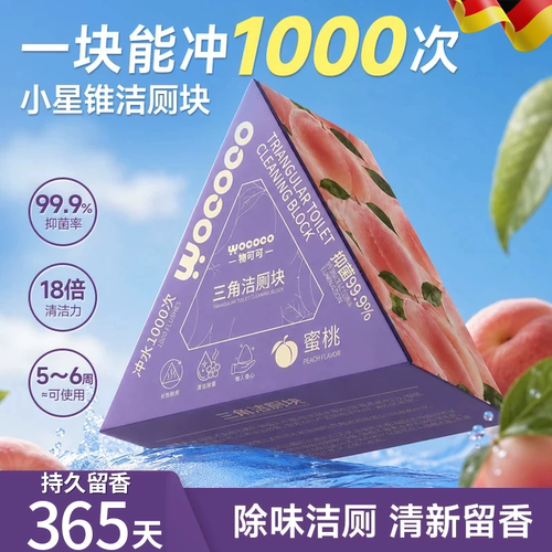 蜜桃清香洁厕块抑菌抗菌除臭留香