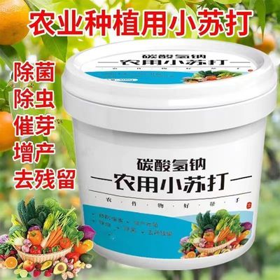 【除菌除虫】农用小苏打粉
