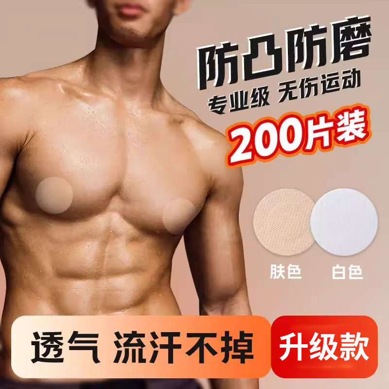 乳贴男士马拉松男用运动跑步胸贴防凸乳头贴夏季隐形一次性激凸贴