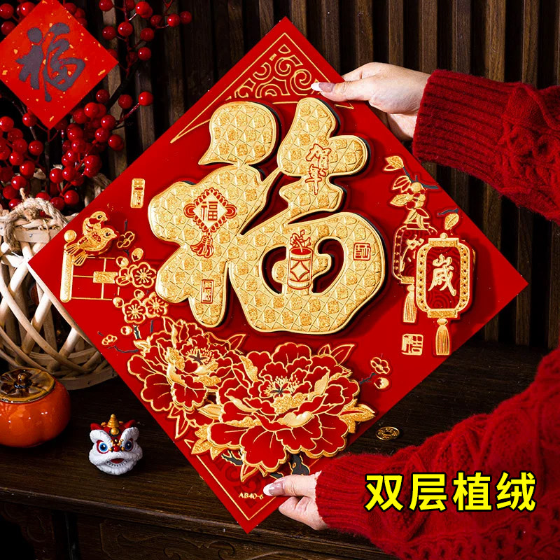 双层植绒2026马年福字门贴