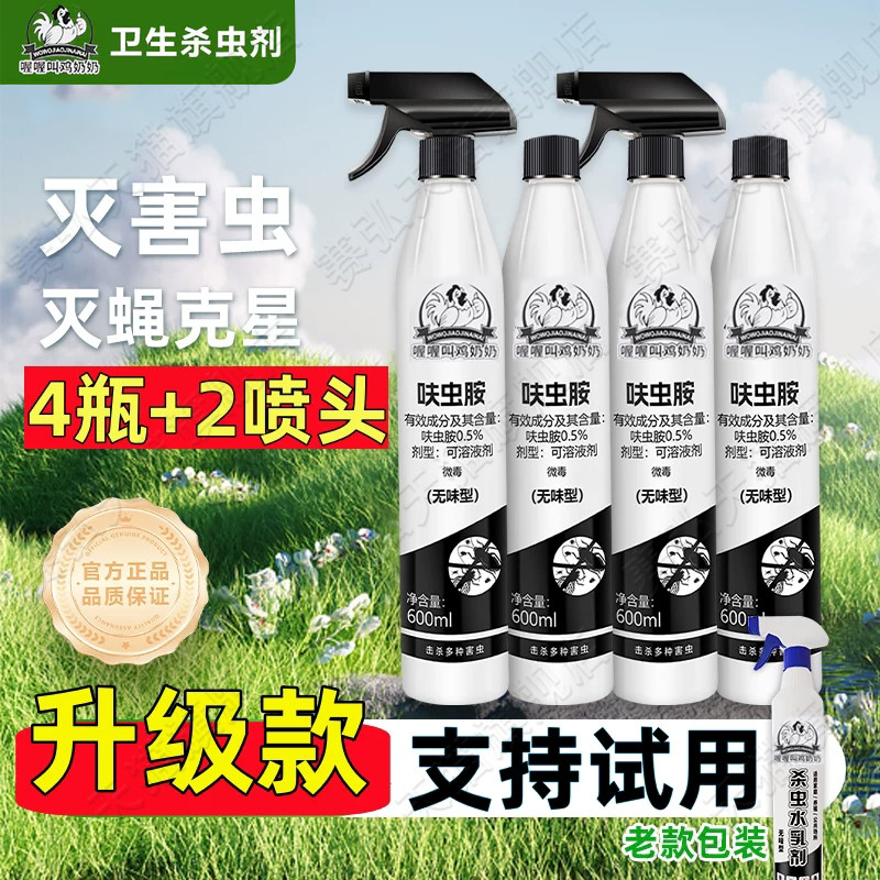喔喔叫鸡奶奶呋虫胺杀虫剂喷射蟑螂苍蝇灭蚊低毒水乳剂官方旗舰店