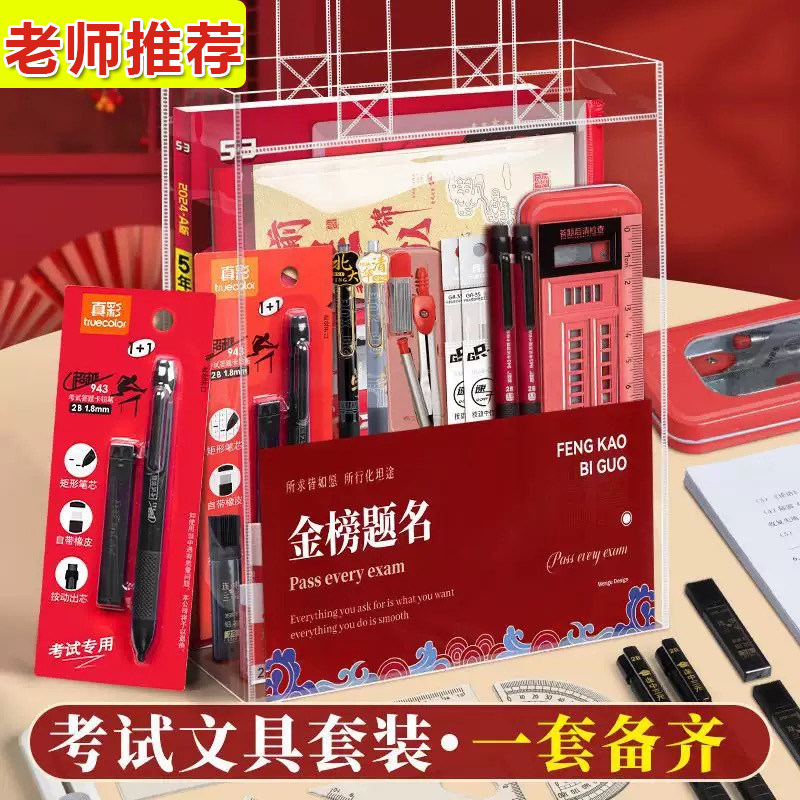 中高考考试专用文具套装金榜题名孔庙折福考试套装中考12件套工具透明袋子用具学生涂卡高考专用笔套装