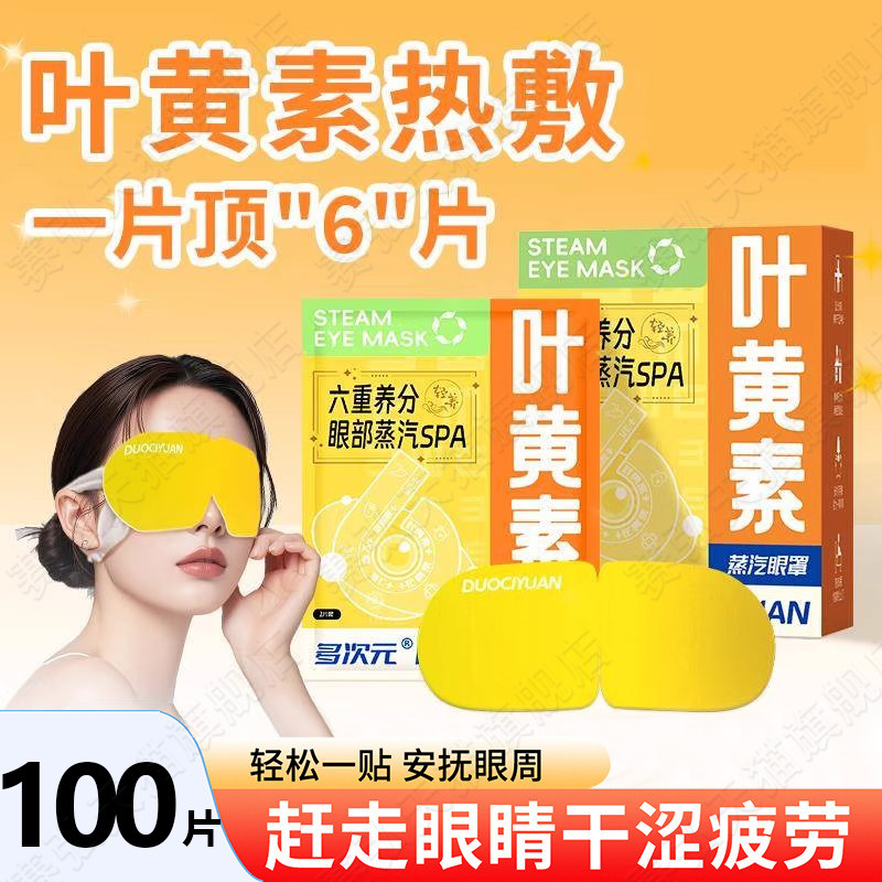 叶黄素蒸汽眼罩舒缓眼睛疲劳发热