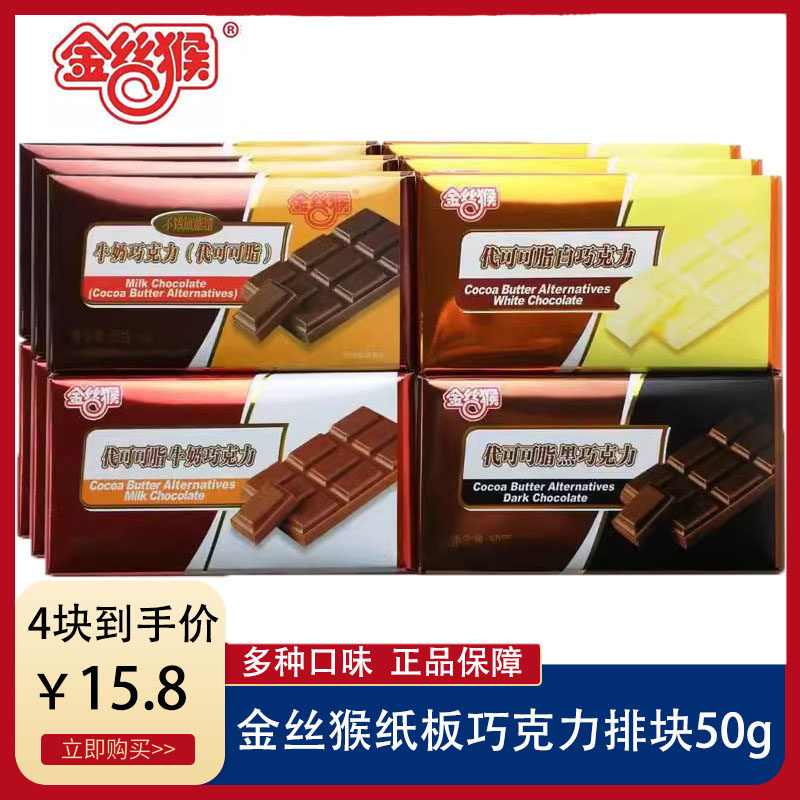 4块金丝猴巧克力50g 无蔗糖牛奶巧克力黑巧克力零食