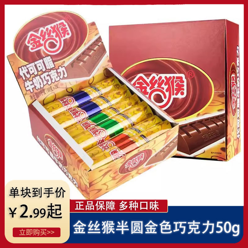 5块金丝猴巧克力50g 牛奶巧克力糖果休闲巧克力零食（代可可脂）,零食/坚果/特产,牛奶巧克力,淘宝优惠券,粉丝福利购,淘宝优惠卷