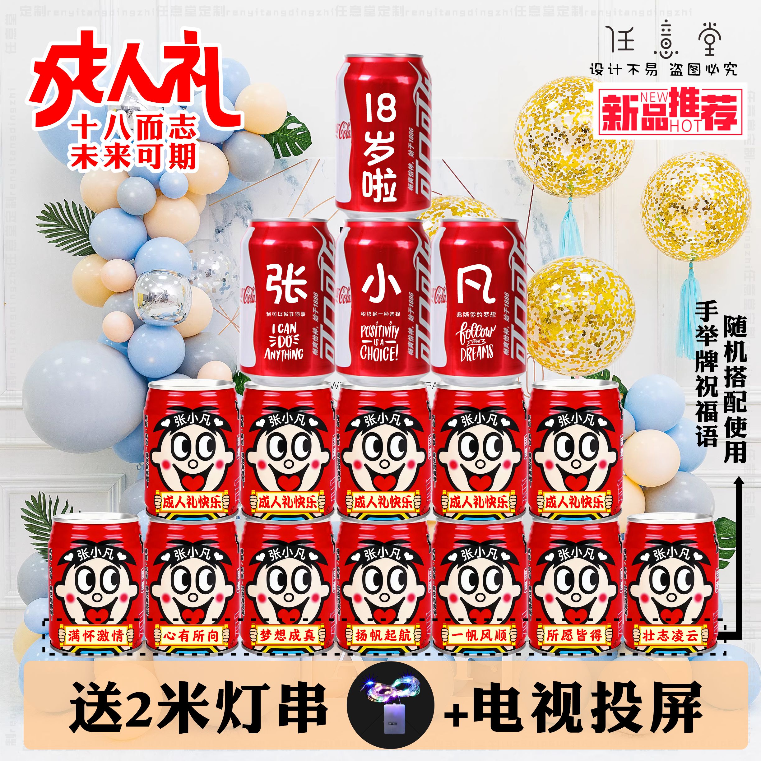 可口可乐定制18岁成人礼饮料