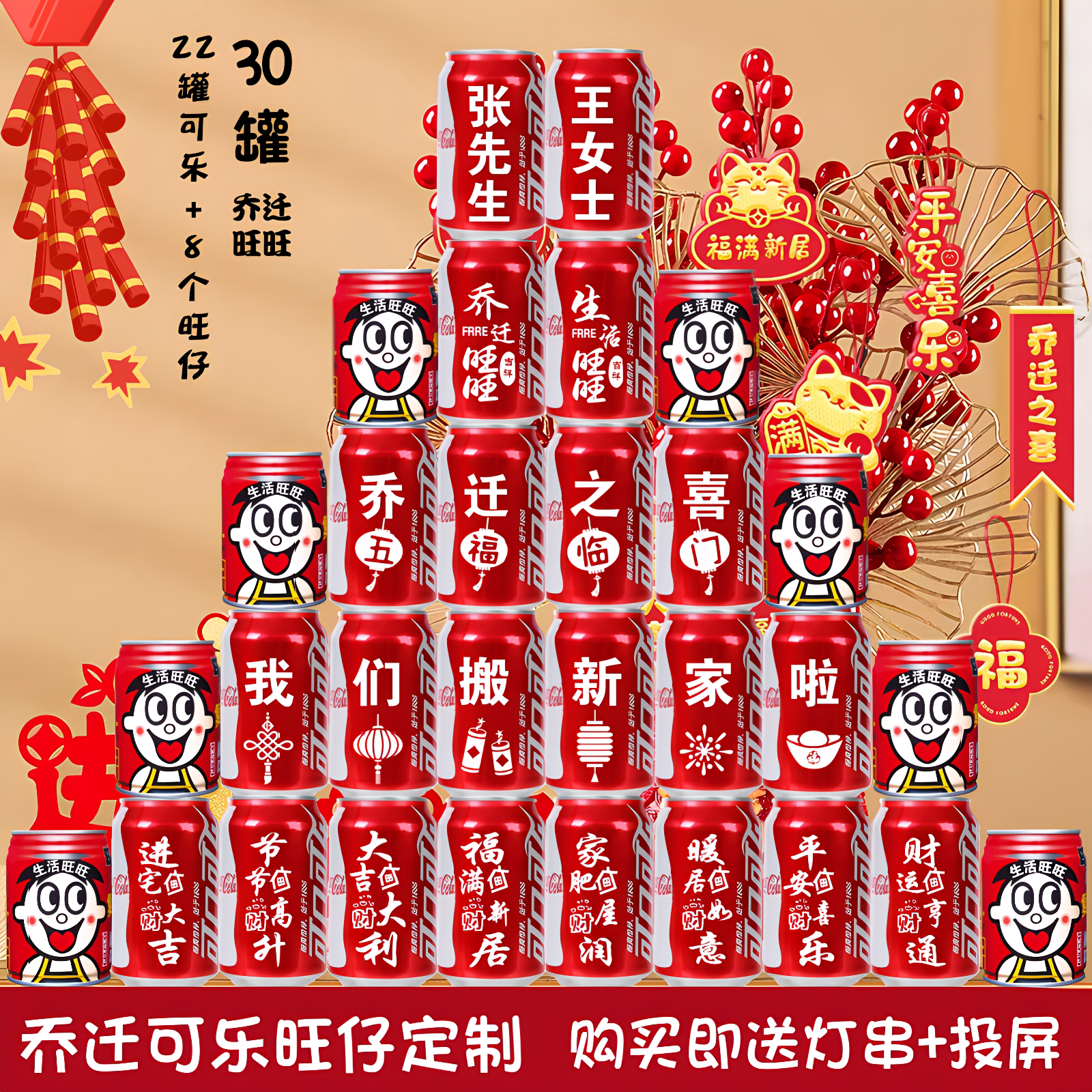 新居乔迁之喜定制旺仔可乐刻字罐